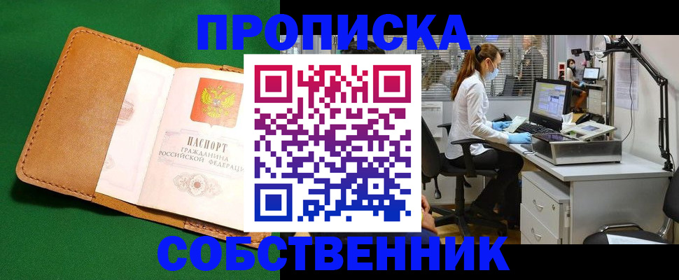 прописка регистрация в Анадыре